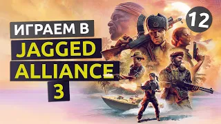 Образцы вируса. 12 серия - Jagged Alliance 3