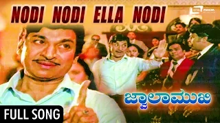 Nodi Nodi Ella Nodi | Jwalamukhi – ಜ್ವಾಲಾಮುಖಿ | Kannada Video Song | Dr Rajkumar, Gayathri