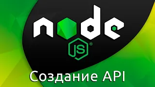 Node.js #19 Создание API (Create API)