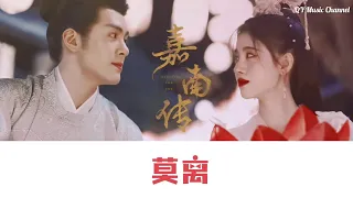 莫离 (《嘉南传》网剧片头曲) - 鞠婧祎 [Chinese/Pinyin lyrics]