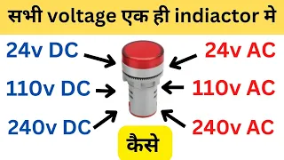 Panel indicator 24V-110V-240V AC or DC All supply available in single indicator How ?