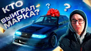 ПРОВЕЛ РОЗЫГРЫШ Марка! Кто ПОБЕДИЛ? ЧТО ДАЛЬШЕ?