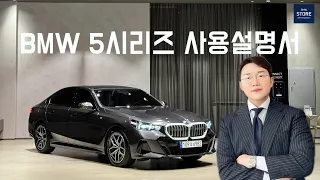 BMW 신형 5시리즈 조작 및 기능 사용설명서 (feat. 편의사항 & 옵션)