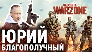 WARZONE С ЧИТАМИ? СТРИМ ►⚡️ Как играется Warzone в 2021? ► Юрий Благополучный ИГРАЕТ в CALL OF DUTY