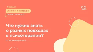 Направления психотерапии | Чем отличаются разные подходы и как выбрать свой