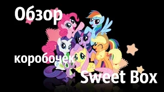 Обзор коробочек Sweet Box My Little Pony.