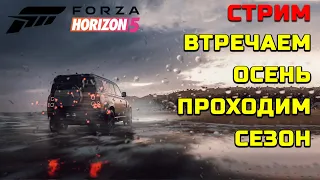 Встречаем и проходим осенний сезон в Forza Horizon 5!