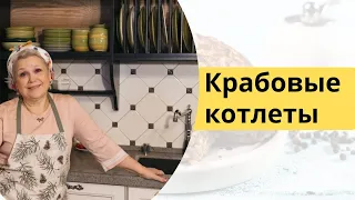 Крабовые котлетки