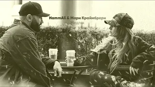 [1 час] Закружило так что не верится... HammAli & Мари Краймбрери - Медляк JVM cut 2020  припев