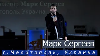 Проповедует молодёжный пастор Марк Сергеев г. Мелитополь, Украина