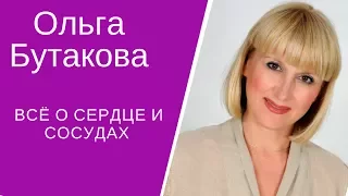 О БУТАКОВА ВСЁ О СЕРДЦЕ И СОСУДАХ