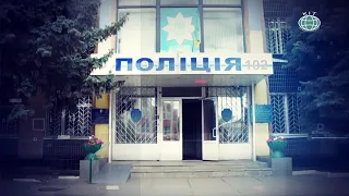 Поліцейський тижневик 28.08.2020