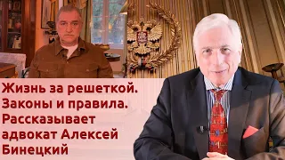 Жизнь за решеткой. Законы и правила. Рассказывает адвокат Алексей Бинецкий