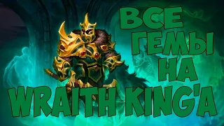 Все гемы на Wraith King'a | Dota 2