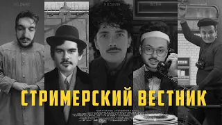 Стримерский вестник | Трейлер