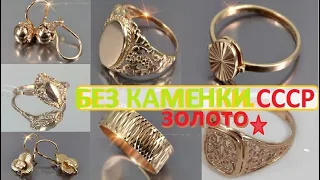 СССР.Шикарные БЕЗ КАМЕНКИ.КРАСИВЫЕ УКРАШЕНИЯ.USSR. Gold SOVIET jewelry