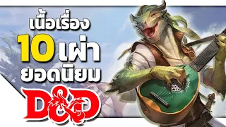 สรุปเนื้อเรื่อง 10 เผ่ายอดนิยมใน Dungeons & Dragons!!