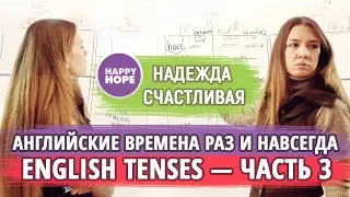 3. ВСЕ АНГЛИЙСКИЕ ВРЕМЕНА "В КУПЕ". ✅ENGLISH PRESENT TENSES