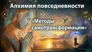 Алхимия повседневности  NikОsho Аудиокнига «Методы самотрансформации»