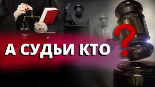 А судьи кто? Как обустроить Россию?