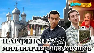 ПАРФЕНОН #38: Как братья Бухманы стали миллиардерами, а онлайн Вологда – глобальной