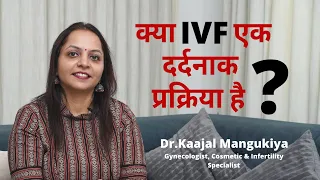 क्या IVF एक दर्दनाक प्रक्रिया है ? | Is IVF a painful process | Dr.Kaajal Mangukiya