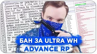 ЗАБАНИЛ ИГРОКА ADVANCE RP ЗА ULTRA WH - GTA SAMP