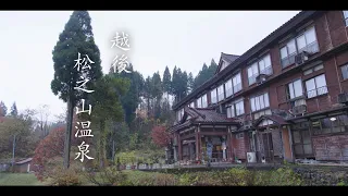 松之山に息づく日本の温泉文化
