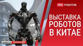 ICRA 2021 - Крупнейшая выставка роботов в Китае  // Новости высоких технологий