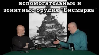 Клим Жуков - Про вспомогательные и зенитные орудия "Бисмарка"