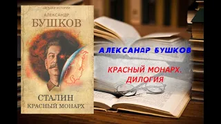 Аудиокнига, История, Красный монарх,  Дилогия - Александр Бушков