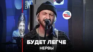 Нервы - Будет Легче (LIVE @ Авторадио)