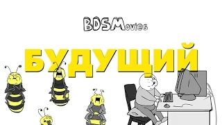 Будущий - BDSMovies