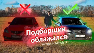 Подборщик облажался | Как не нужно покупать Mazda 3 BK | Автоподбор Украина