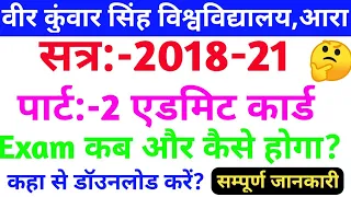 Vksu Part 2 Admit Card 2018-21 | Part 2 Admit Card कैसे Download करे |Vksu Part  2 Admit Card Notice