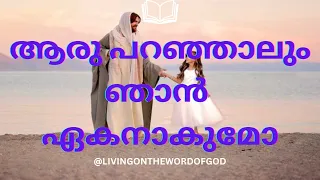 ആരു പറഞ്ഞാലും ഞാൻ ഏകനാകുമോ #Aaruparanjalum Njan ekanakumo #malayalamchristiansongs#newsongs#podcast