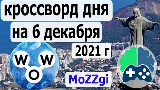 Кроссворд дня на 6 декабря 2021г; пазл дня в игре wow; видео кроссворд дня