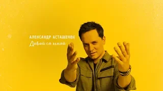 Александр Асташенок - Давай со мной