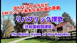 【和訳付き】リパブリック讃歌（アメリカ民謡）"The Battle Hymn of the Republic"