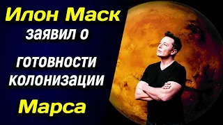 🌌 Илон Маск заявил о готовности колонизации Марса 🌌