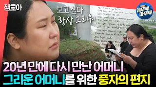 [#전참시] 시간이 지나도 보고 싶고 그리운 어머니. 20년 만에 용기내어 어머니를 찾은 풍자ㅣ#풍자 MBC240525방송