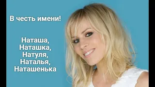 В честь имени! Стихи. Наташа, Наташка, Натуля, Наталья, Наташенька.