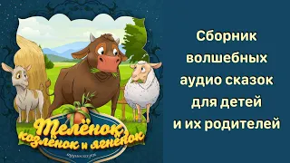 11 Теленок козленок ягненок рус