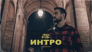 Паша Вайти - Интро (приглашение на концерт 2018)