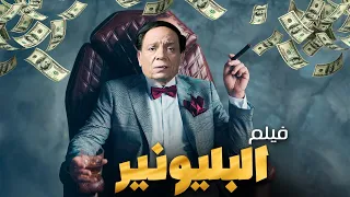 حصرياً فيلم الكوميديا والمغامرة - البليونير 💰 - بطولة الزعيم عادل امام