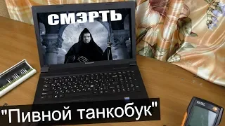 "Танково-пивной" ноутбук до смерти убитый / Компобудни #26