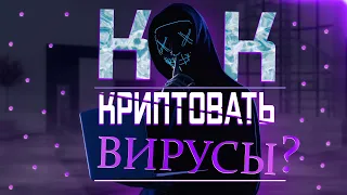 🔥Как криптовать вирус? - !Возможно уже не рабочий крипт!🔥