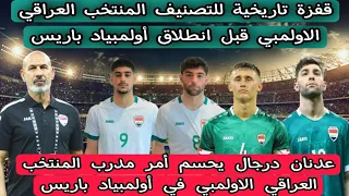 قفزة تاريخية للتصنيف المنتخب العراقي الاولمبي قبل انطلاق أولمبياد باريس