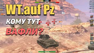 Wot Blitz - кому Вафлю?- танк раздающий ПЛЮХИ десяткам (WT.auf.Pz)