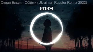 Океан Ельзи - Обійми (Ukrainian Rasster Remix 2022)